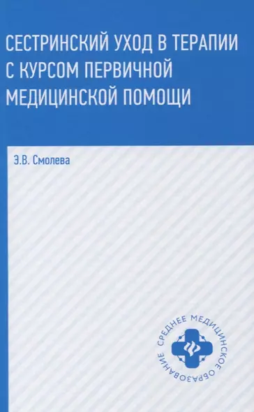 Сестринский уход в терапии с курсом первичной медицинской помощи (4,5 изд.) (СМО) Смолева - фото 1