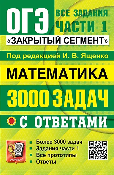 ОГЭ. Математика. 3000 задач с ответами. Все задания части 1. Закрытый сегмент - фото 1