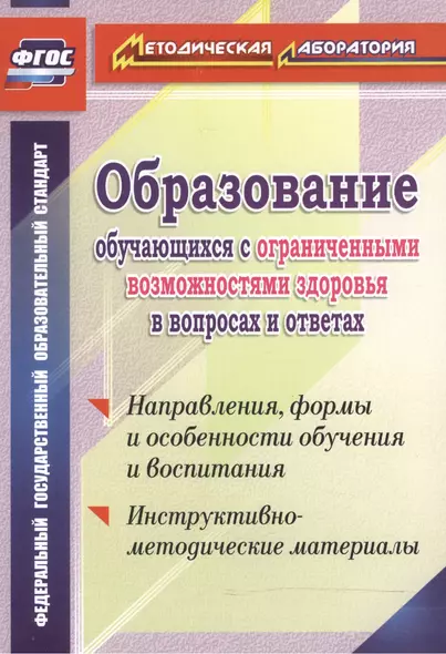 Обр.обуч.с огран.возм.здор.в вопр.и отв.Напр,формы и особ. обуч. и восп.Инст-мет.мат.(ФГОС) - фото 1