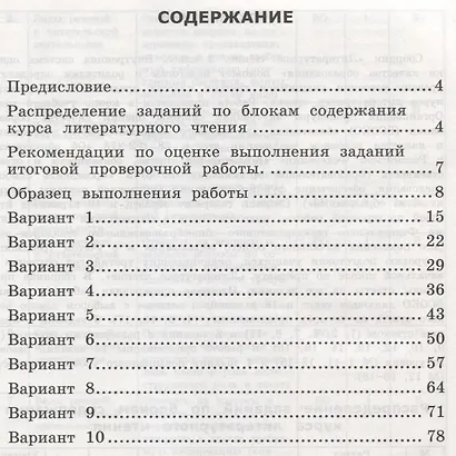 Литературное чтение. 3 класс. Типовые задания. Внутренняя система оценки качества образования. 10 вариантов заданий. Подробные критерии оценивания. Ответы. Образец выполнения - фото 2