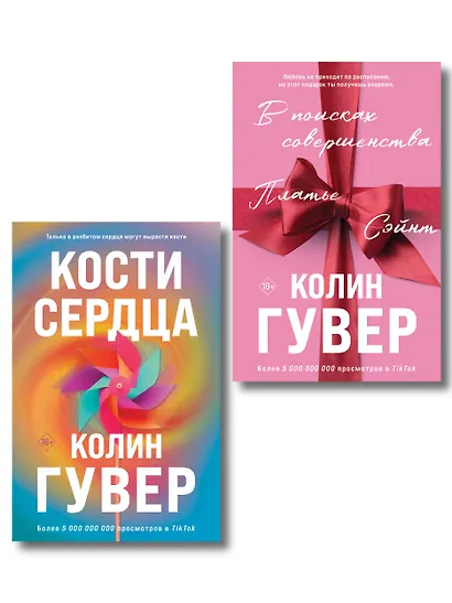 Комплект из 2-х книг (В поисках совершенства + Кости сердца) - фото 1
