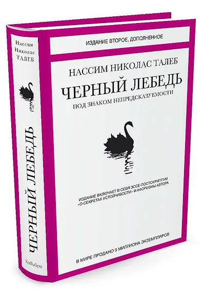 Черный лебедь. Под знаком непредсказуемости (2-е изд., дополненное) - фото 3