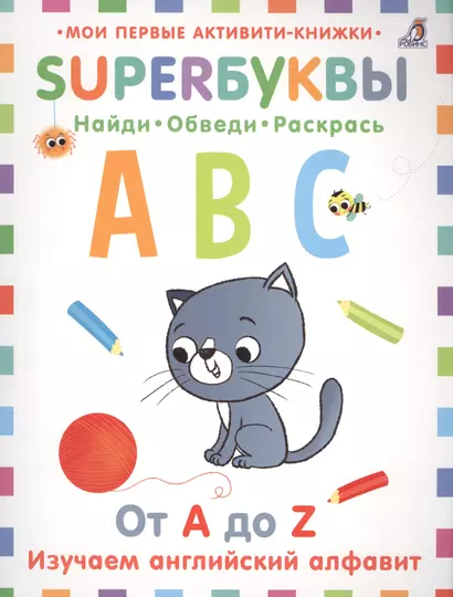 Супербуквы. Найди. Обведи. Раскрась. От A до Z. Изучаем английский алфавит - фото 1