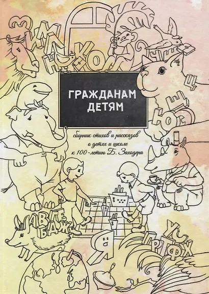 Гражданам детям. Сборник стихов и рассказов о детях и школе к 100-летию Б. Заходера - фото 1