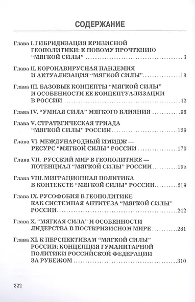 Кризисная геополитика: опыт и перспективы "мягкой силы" России: Монография - фото 2