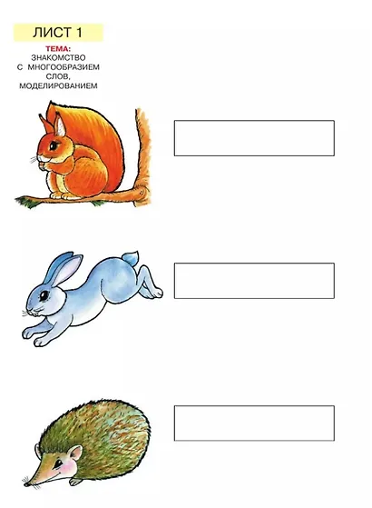 Слова, слоги, звуки. Демонстрационный материал и учебно-методическое пособие к демонстрационному материалу "Слова, слоги, звуки". Для детей 4-5 лет - фото 2