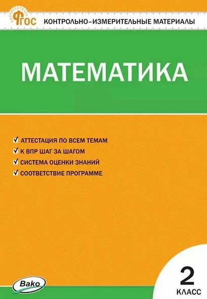 Математика. 2 класс. Контрольно-измерительные материалы. ФГОС Новый - фото 1