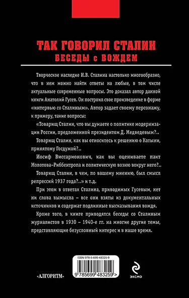 Так говорил Сталин. Беседы с вождем - фото 2