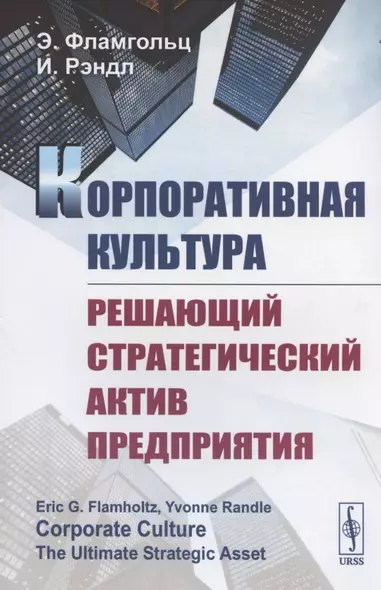 Корпоративная культура. Решающий стратегический актив предприятия - фото 1