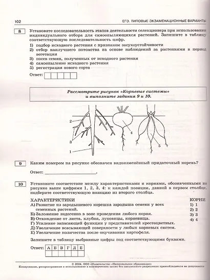 ЕГЭ 2024. Биология: типовые экзаменационные варианты: 10 вариантов - фото 4