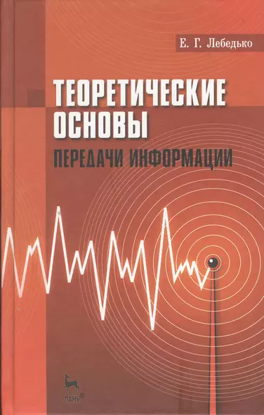 Теоретические основы передачи информаци: Учебное пособие. - фото 1