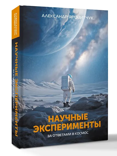 Научные эксперименты. За ответами в космос - фото 3