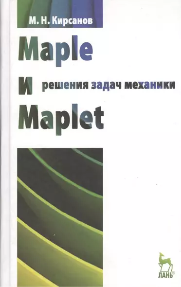 Maple и Maplet. Решения задач механики. Учебн. пос. 1-е изд. - фото 1