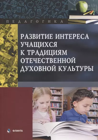 Развитие интереса учащихся к традициям отечественной духовной культуры. Коллективная монография - фото 1