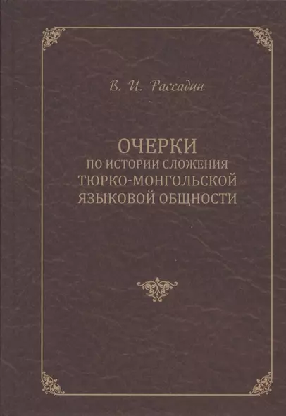 Очерки по истории сложения тюрко-монгольской языковой общности - фото 1