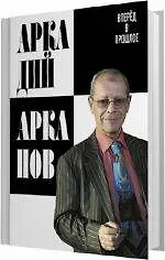 Вперёд в прошлое : сборник - фото 1