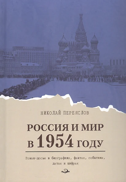 Россия и мир в 1954 году: роман-досье в биографиях, фактах, событиях, датах и цифрах - фото 1