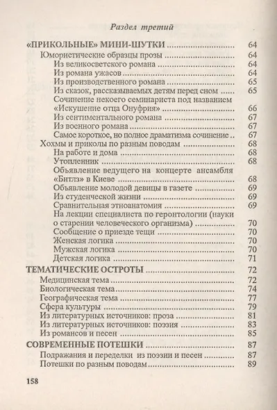 Разговорные шутки, остроты и острословицы на каждый день и на все случаи жизни. Вып.1 - фото 4