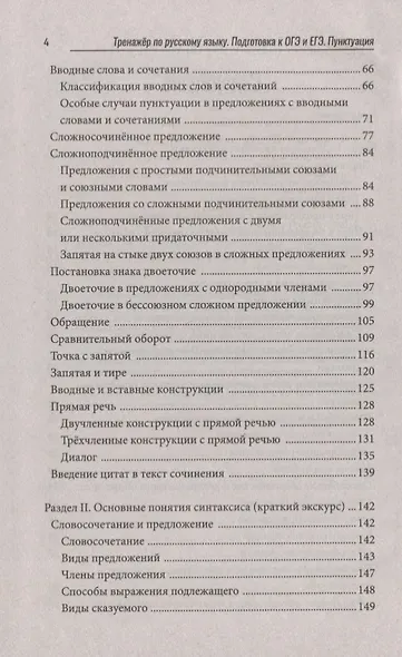Тренажер по русскому языку:подг.к ОГЭ и ЕГЭ:пункт - фото 3