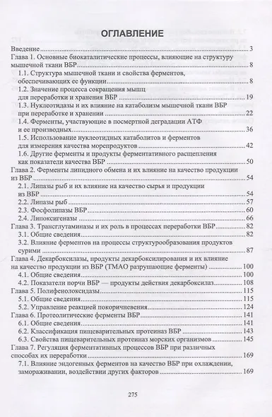 Ферментные системы водно-биологических ресурсов и их роль в формировании качества продукции. Учебник - фото 2
