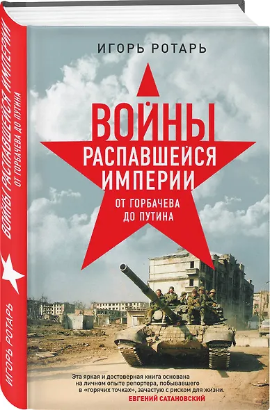Войны распавшейся империи. От Горбачева до Путина - фото 3
