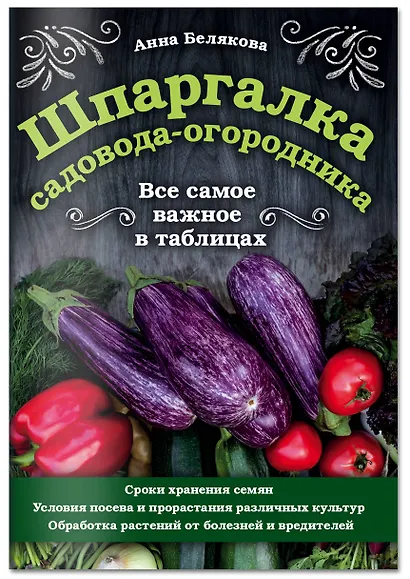 Шпаргалка садовода-огородника. Все самое важное в таблицах - фото 3
