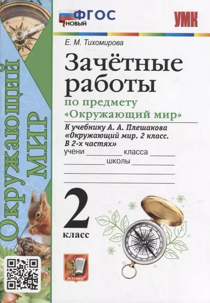 Зачетные работы по предмету «Окружающий мир»: 2 класс: к учебнику А.А. Плешакова «Окружающий мир. 2 класс. В 2-х частях». ФГОС НОВЫЙ - фото 1