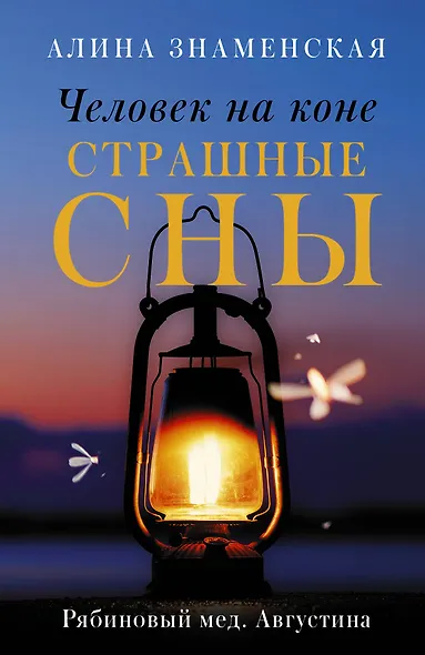 Человек на коне. Страшные сны - фото 1