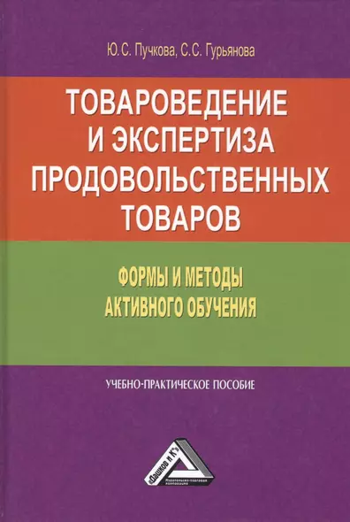 Товароведение и экспертиза продовольственных товаров. Формы и методы активного обучения. Учебно-практическое пособие - фото 1