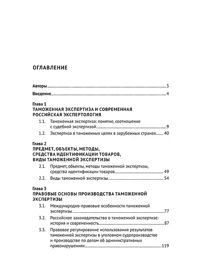 Обеспечение законности при проведении таможенной экспертизы и работа органов прокуратуры. Монография - фото 3