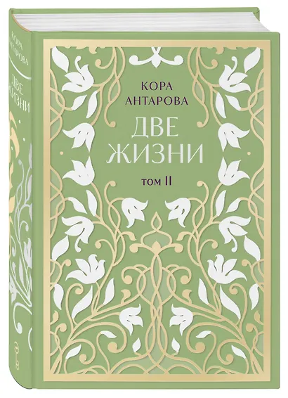 Две жизни. Двухтомник. Эксклюзивное оформление "Сияние света". Все части в двух томах - фото 9
