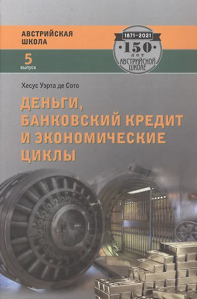 Деньги, банковский кредит и экономические циклы. 2-е издание, исправленное - фото 1