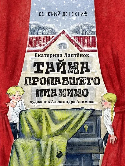 Детский детектив. Тайна пропавшего пианино - фото 1