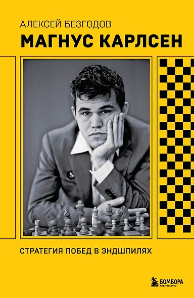 Магнус Карлсен. Стратегия побед в эндшпилях - фото 1