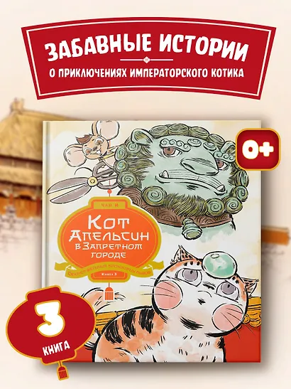 Кот Апельсин в Запретном городе. Книга 3. Секрет величия бронзовых львов - фото 3