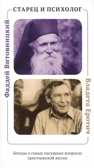 Старец и психолог. Фаддей Витовницкий и Владета Еротич: Беседы о самых насущных вопросах христианской жизни - фото 1