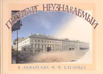 Петербург неузнаваемый  в акварелях Ф.Ф.Баганца - фото 1