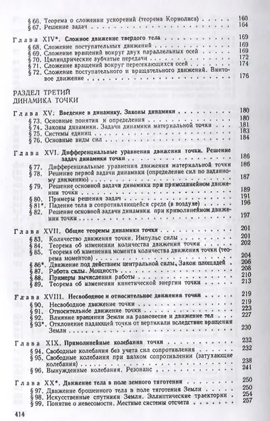 Краткий курс теоретической механики / Изд.21 - фото 4