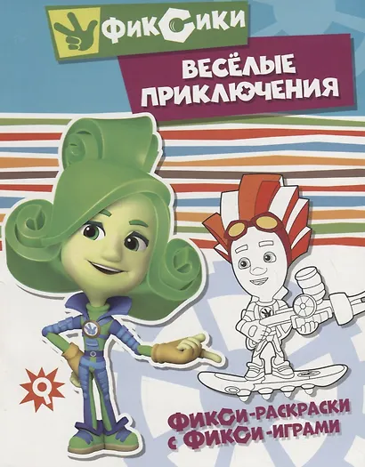 Веселые приключения - фото 1