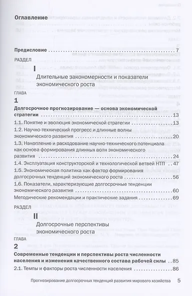 Прогнозирование досрочных тенденций в развитии мирового хозяйства : учебное пособие - фото 2
