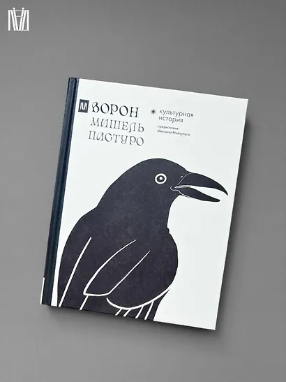 Ворон. Культурная история - фото 10
