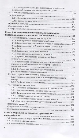 Системы защиты среды обитания. Учебник и практикум для вузов - фото 3