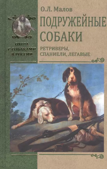 Подружейные собаки. Ретриверы, спаниели, легавые - фото 1