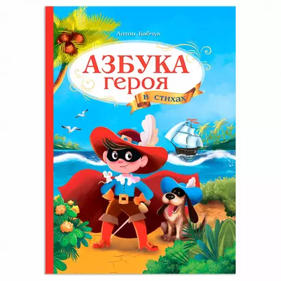 Азбука героя в стихах - фото 1