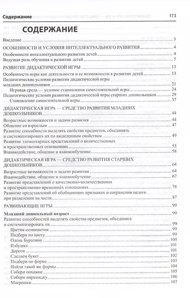 Дидактическая игра - средство развития дошкольников 3-7 лет. Методическое пособие - фото 2