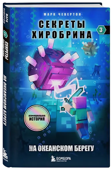 Комплект "Майнкрафт. Секреты Хиробрина. Книги 1-3" - фото 7