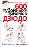 600 "убойных" приемов дзюдо: Секреты подготовки бойцов-разведчиков - фото 1