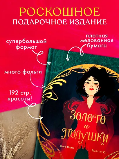 Золото и подушки - фото 3