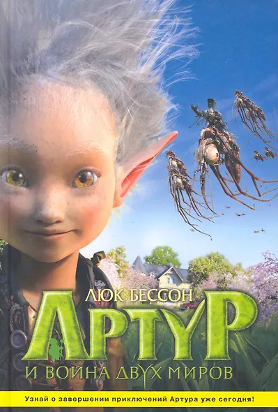 Артур и война двух миров / Артур и месть Урдалака,  Артур и война двух миров: Иллюстр. издание по фильму - фото 1