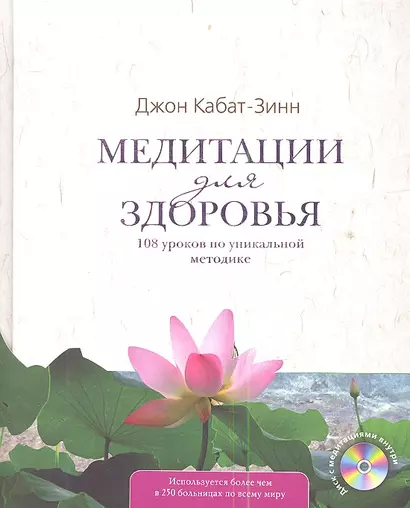 Медитации для здоровья: 108 уроков по уникальной методике +CD - фото 1